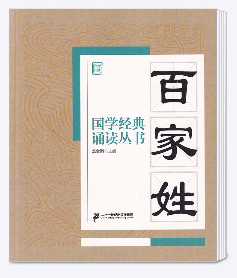 包邮 国学经典 诵读丛书 百家姓 注音版注释译文 小学一二三年级课外阅读少儿中华传统文化国学读物 儿童国学书籍国学经典诵读丛书