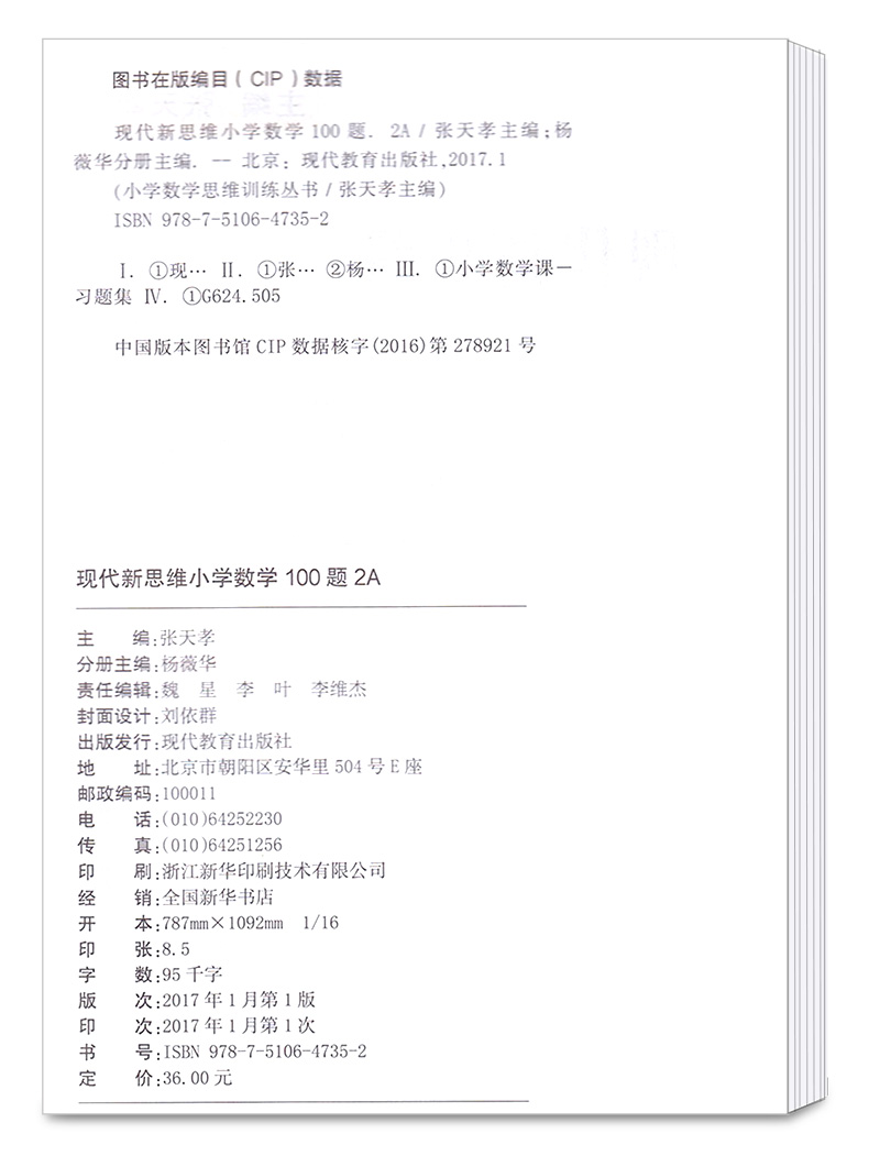现代新思维小学数学100题2A二年级上册 小学生2年级上数学思维拓展专项训练/正版