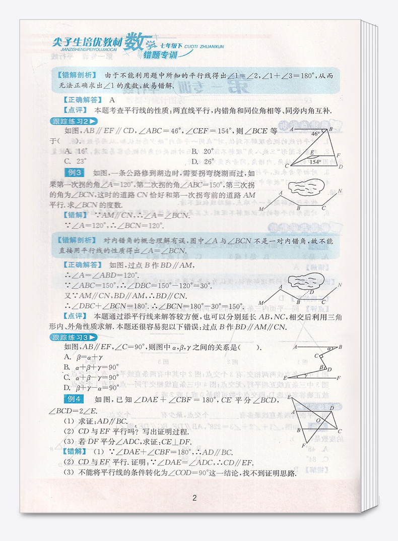 2020新版 尖子生培优教材错题专训七年级下册数学浙教版 初中7年级下同步教材作业本初一总复习巩固辅导资料测试试题全解提分手册