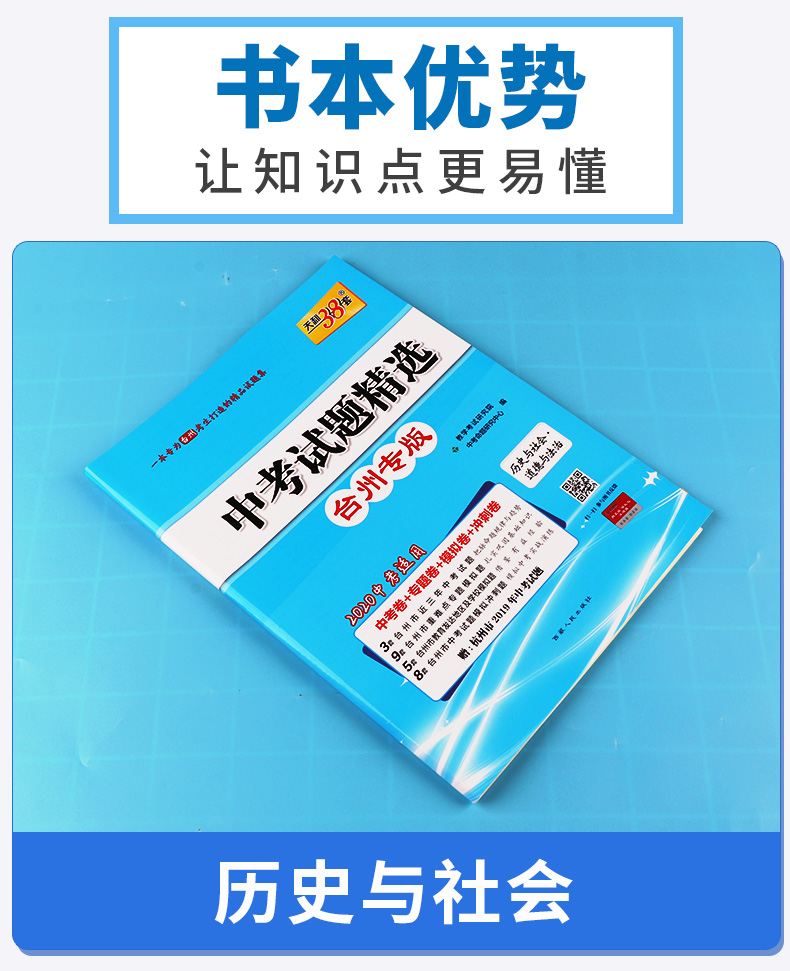 2020版 中考试题精选台州专版道德与法治历史与社会 天利38套 浙江必刷题初中初三九年级测试卷预测卷真题汇编考试卷子模拟卷精粹