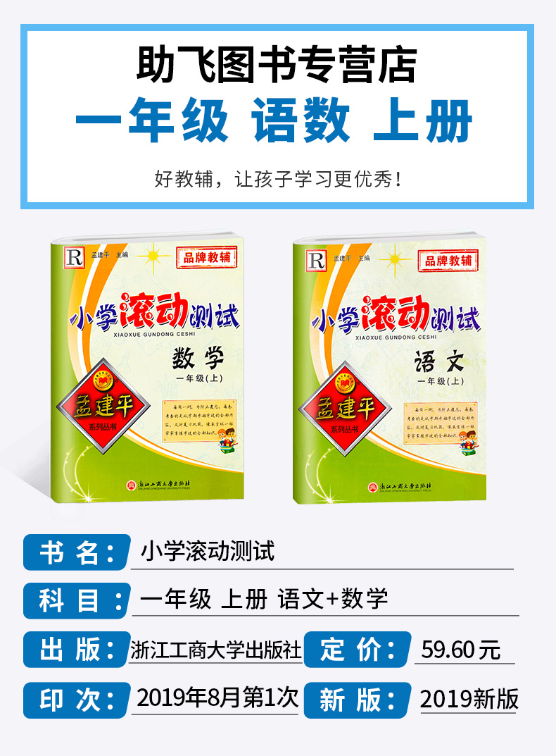 2020新版 孟建平 小学滚动测试语文数学一年级上册全套两本 人教版RJ 单元试卷 1年级上同步练习试卷训练作业本期末综合测试卷