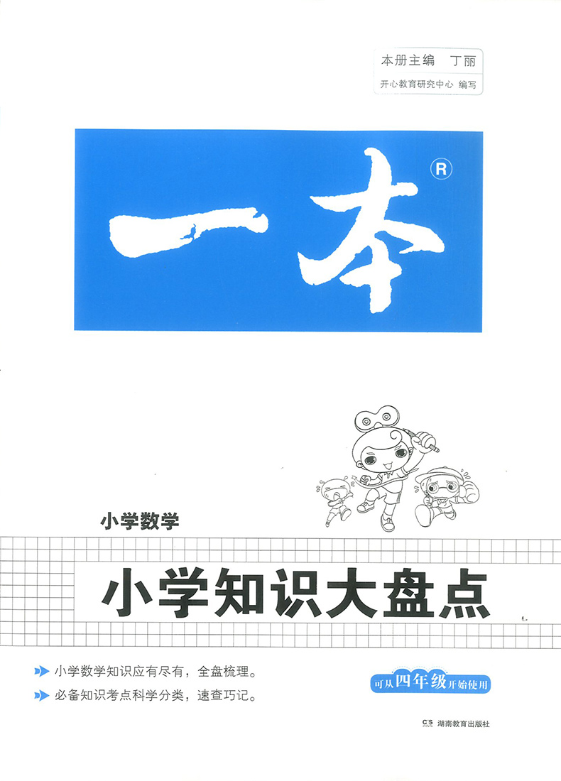 2021正版一本小学知识大盘点语文数学英语全套3册