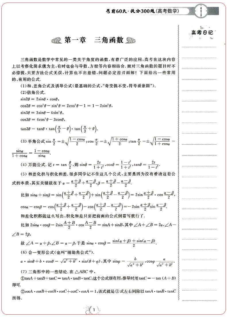 正版考前60天提分300题高考数学第二版 高考数学题型与技巧