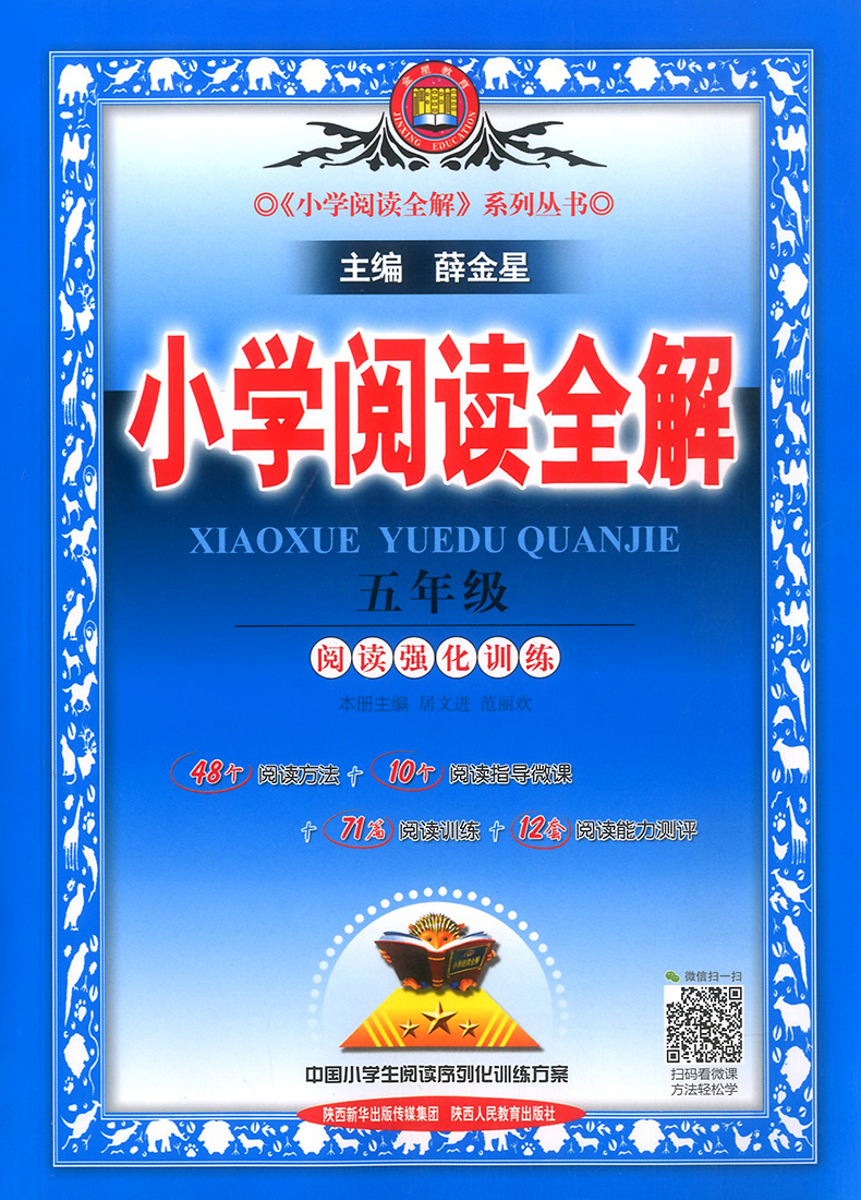 2020版小学语文阅读全解五年级上册下册通用版教材全解薛金星部编版