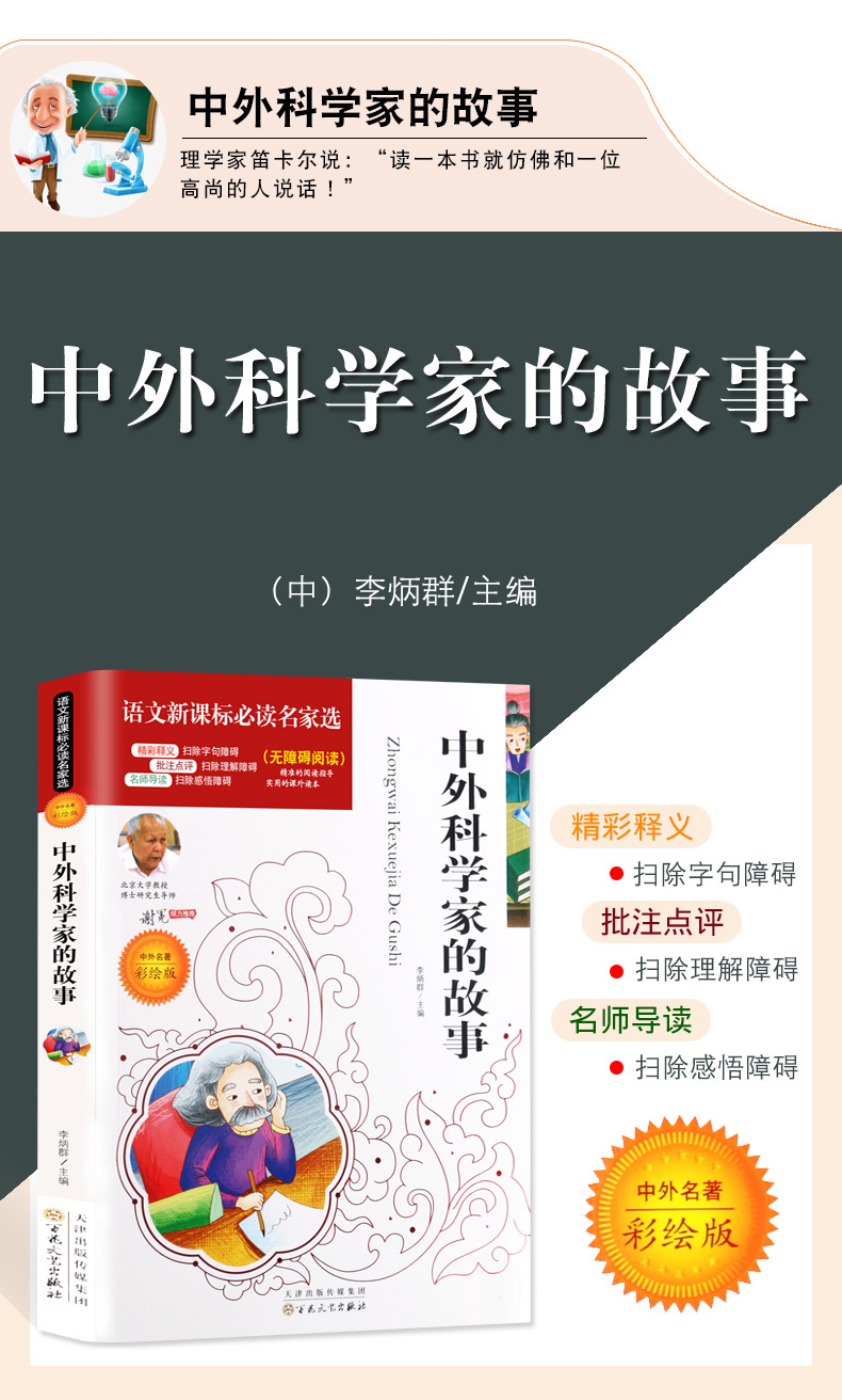 中外科学家的故事正版 彩图小学生课外阅读书籍一年级二年级三年级必读儿童读物6-7-8-12周岁 中国故事书班主任推荐图书