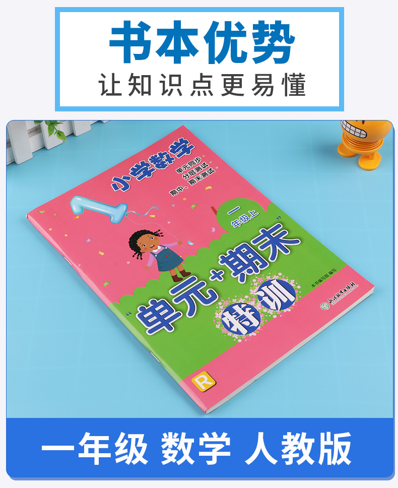 小学数学单元+期末特训 一年级上册人教版  浙江教育出版社 小学生1年级上同步训练期中测试考试试卷卷子必刷题天天练