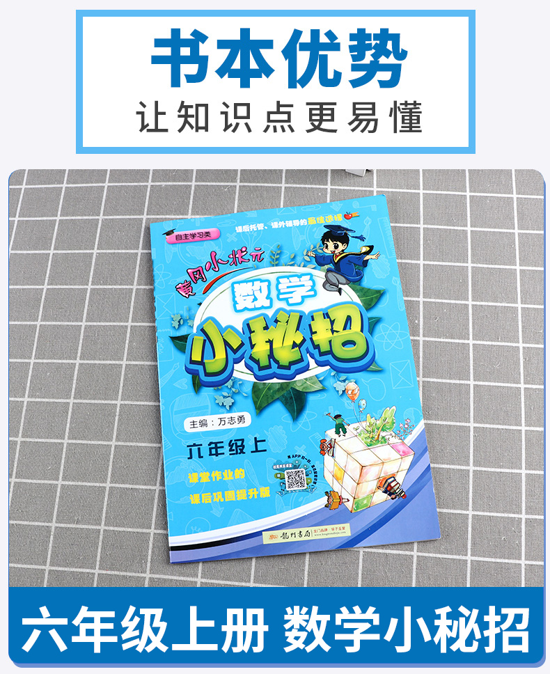 2020新版 黄冈小状元数学小秘招人教版 小学六年级上册 小学生6年级上课本同步练习作业本 龙门书局 小学生课堂作业练习册/正版M