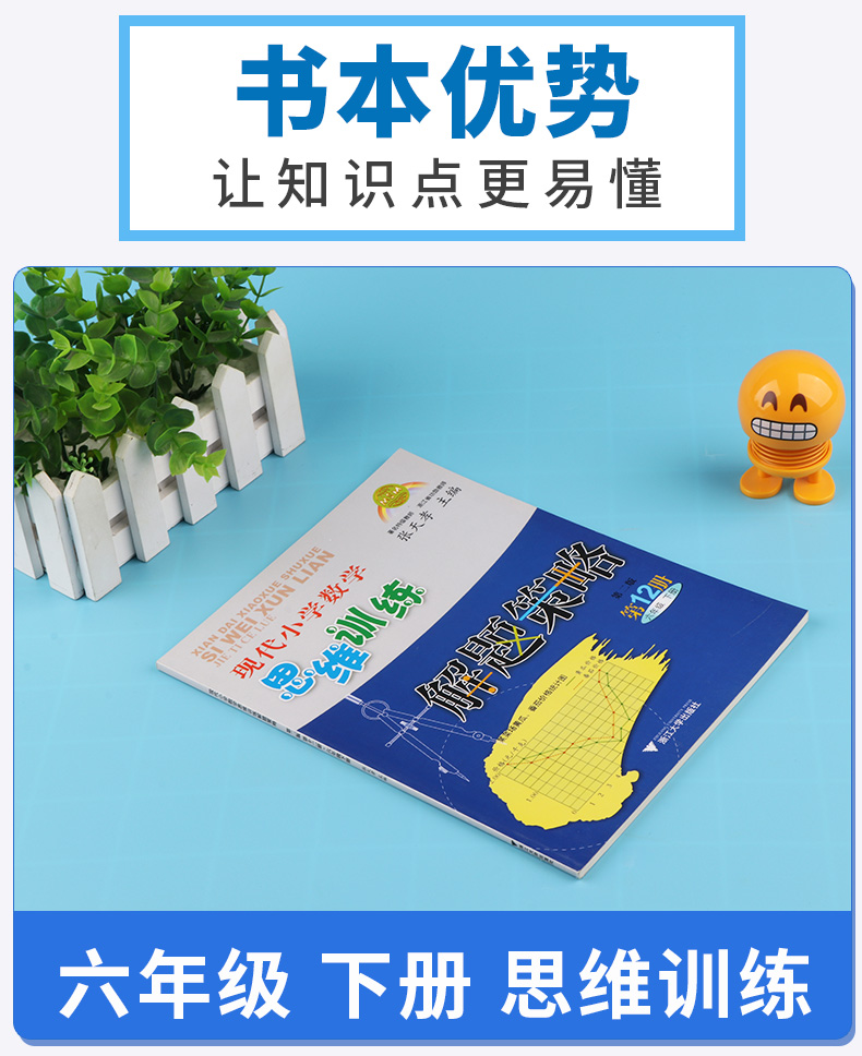 2019新版 现代小学数学思维训练解题策略六年级下册第二版 张天孝 小学生6年级探究应用新思维同步拓展训练 浙江大学出版社c