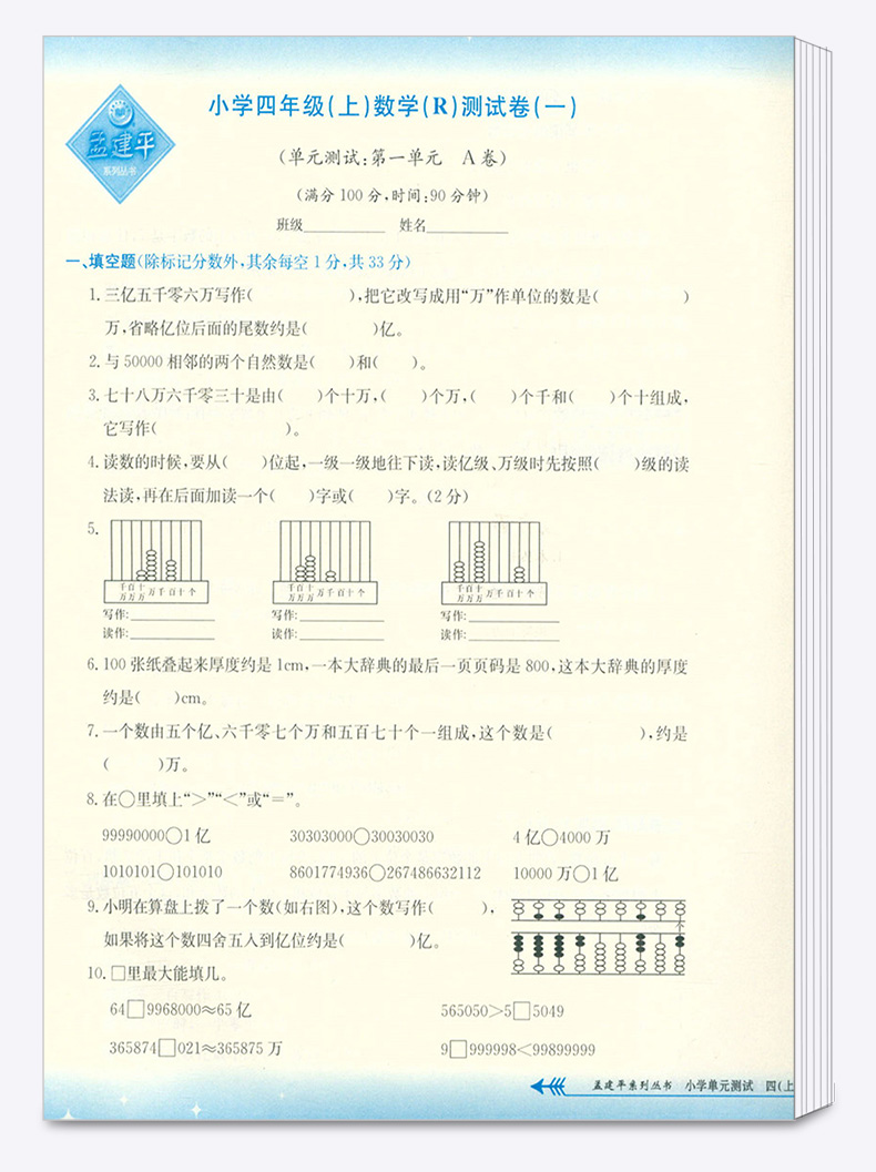 2020新版 孟建平小学单元测试四年级上册数学全套人教版小学生4年级上教材课本同步练习辅导训练新版试卷思维总复习测试卷/正版