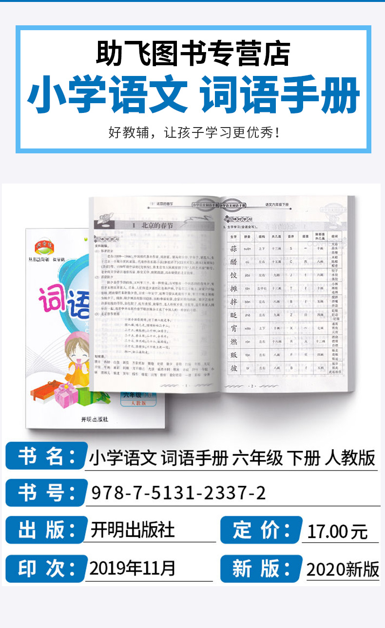 2020新版 教学练小学语文词语手册六年级语文下册人教版部编版小学生6年级下练习册同步训练课时作业本看拼音写默写能手开明出版社