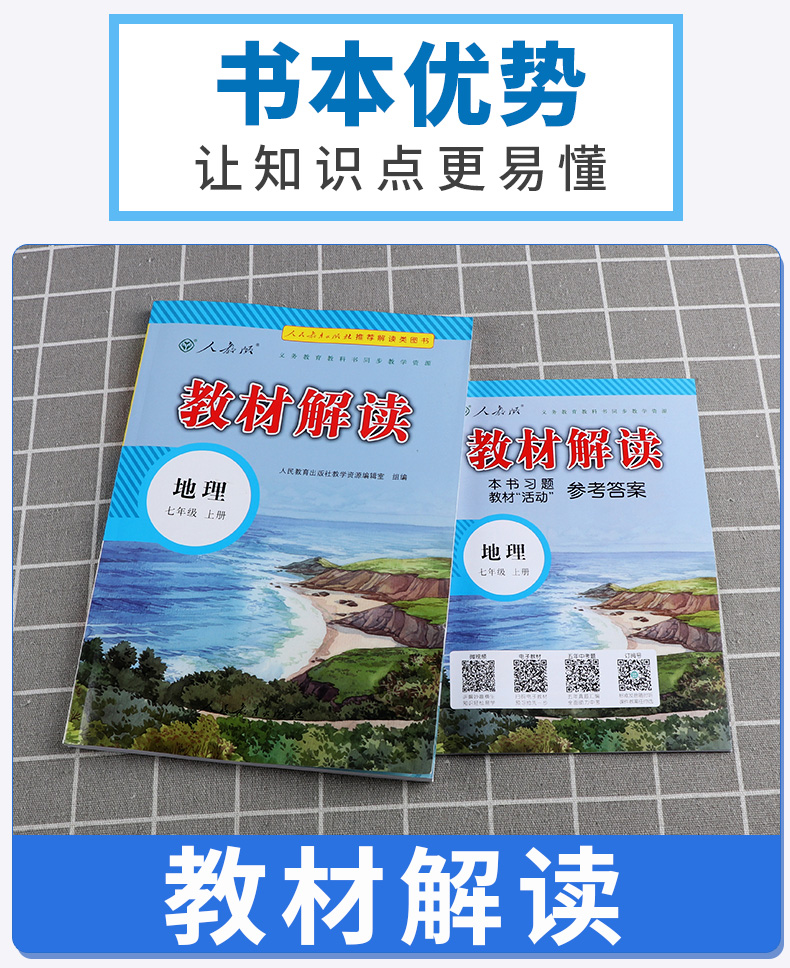 2020新版 教材解读七年级上册地理人教版 初中7上课本教材全解同步配套练习教师备课教案用书 讲解辅导工具书 人民教育出版社