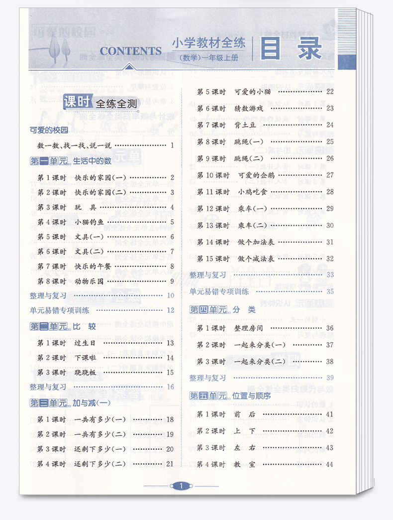 2020新版 薛金星小学教材全练一年级数学上册北师版小学生1年级上课本同步专项训练讲解学习辅导复习资料练习册一日一练