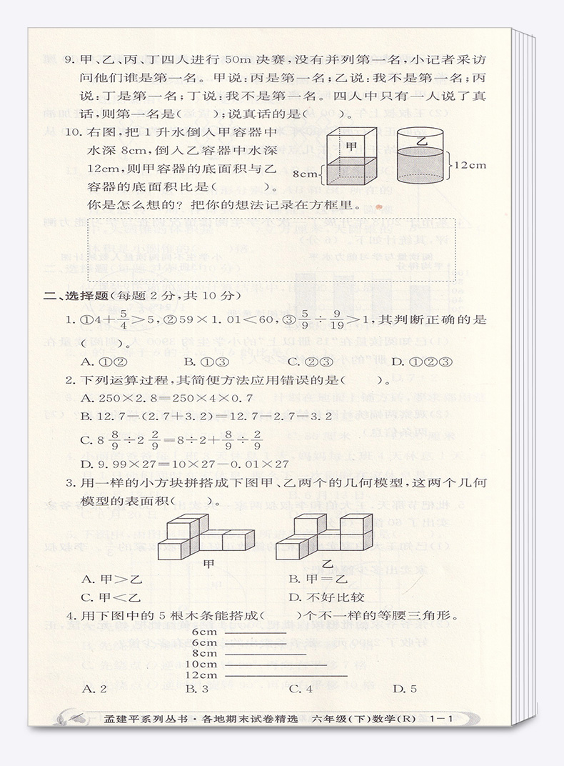 2020新版 孟建平六年级下册数学各地期末试卷精选人教版 小学6年级下总复习资料 小学生同步训练测试卷期中期末统考卷子/正版