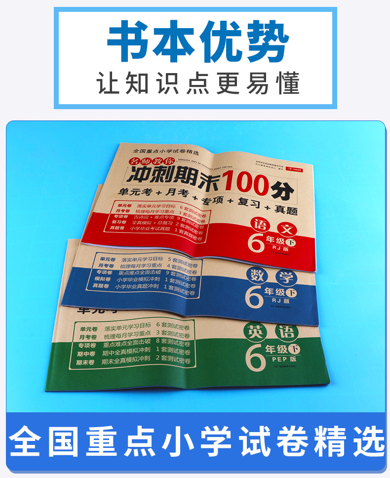 2020新版 名师教你冲刺期末100分六年级下册语文数学英语人教版部编版全套3本 小学生6年级下试卷单元同步训练测试卷模拟真题卷子