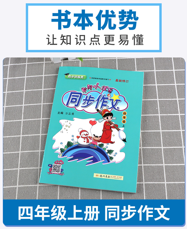 2020新版黄冈小状元同步作文四年级上册语文人教版部编版小学4年级上黄岗作文书大全课堂作文技巧阅读理解训练优秀范文写作辅导
