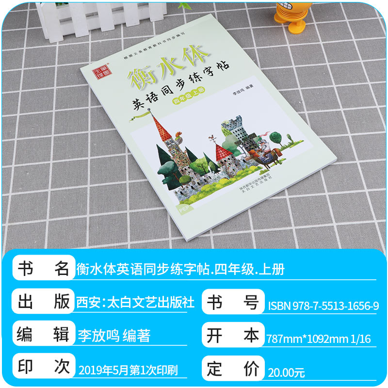 笔墨先锋 衡水体英语同步练字帖四年级上册 李放鸣 小学生4年级书法练习提高书写水平