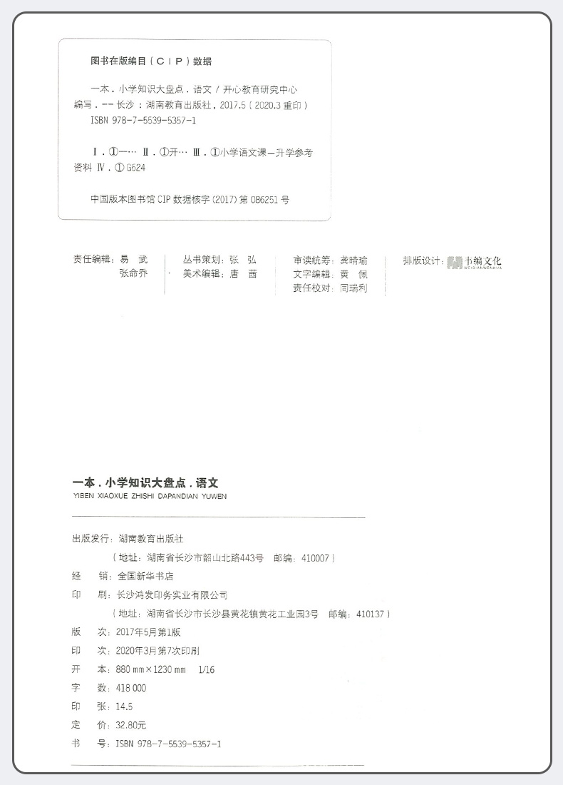2021正版一本小学知识大盘点语文数学英语全套3册