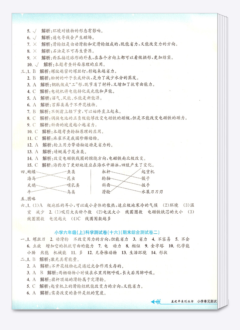 2020新版孟建平小学单元测试六年级上册科学全套教科版小学生6年级上教材课本同步练习辅导训练新版试卷思维总复习测试卷卷子