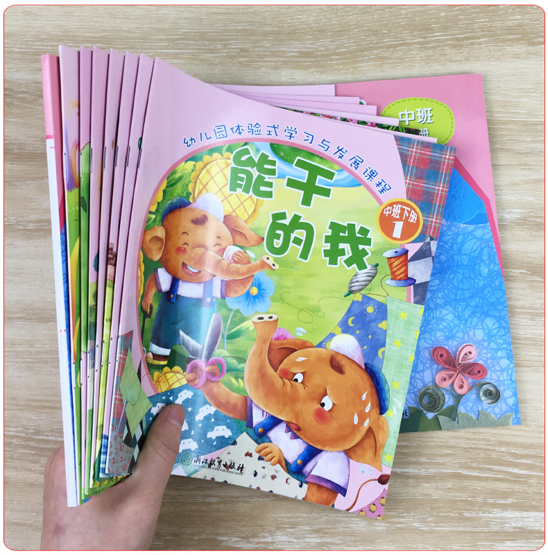 幼儿园体验式学习与发展课程+美工中班下册全套8册