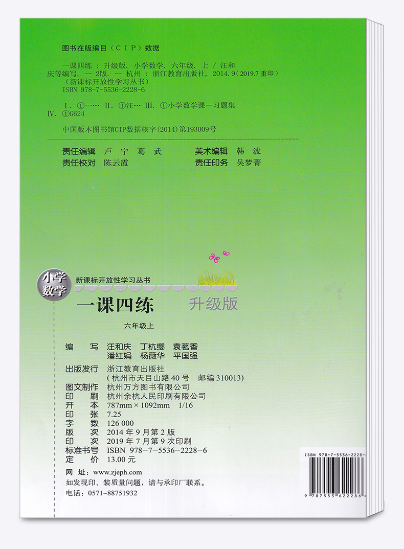 2020新版一课四练六年级上册人教版小学数学丛书6年级上教材同步专项训练辅导资料练习册小学生单元检测练习题