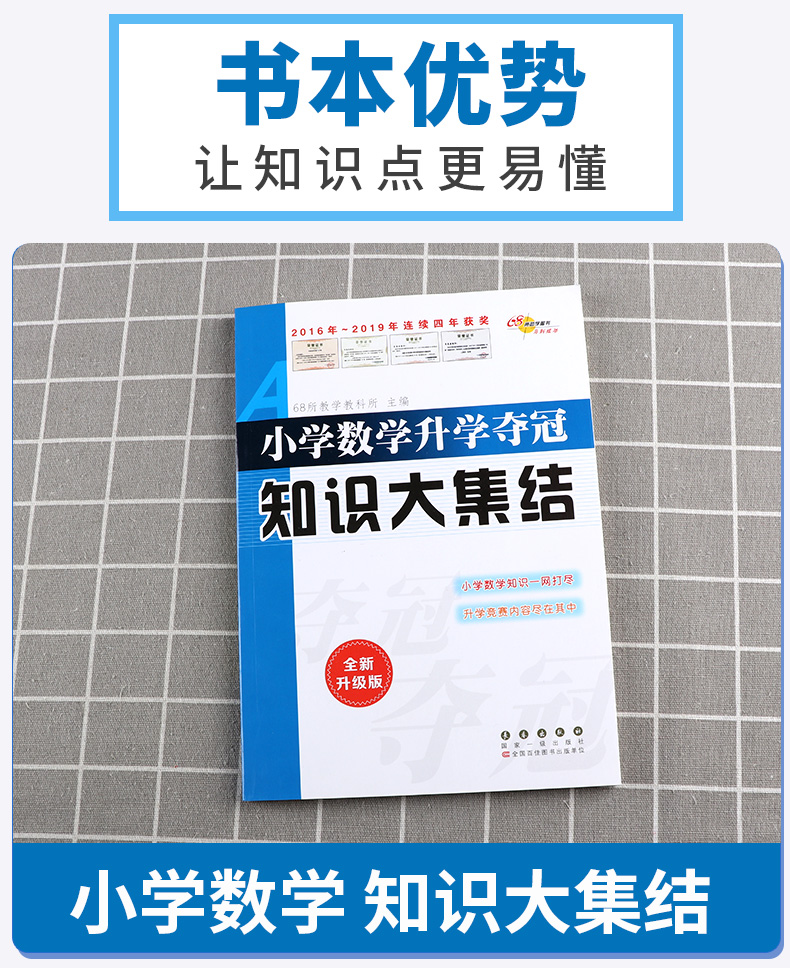 2020新版68所名校小学数学升学夺冠知识大集结部编版人教版小学生六年级升初中总复习资料集锦小升初必刷题同步专项强化训练辅导书