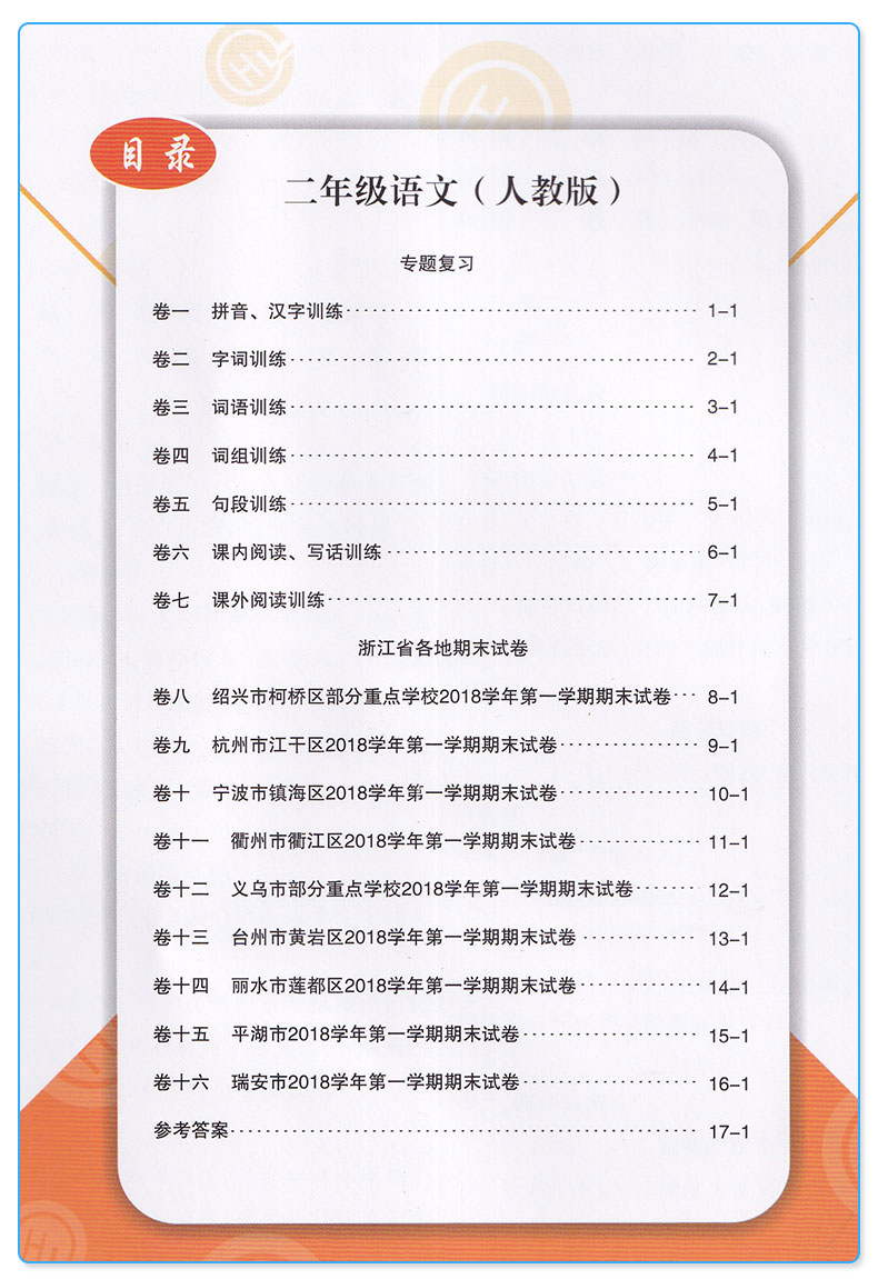  励耘书业 浙江期末二年级上册语文数学人教版 全套2本 小学生2年级上试卷卷子同步训练模拟测试卷练习考试复习卷