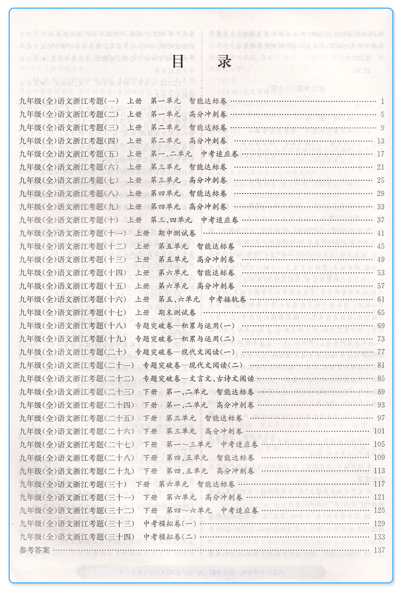 2019新版 孟建平浙江考题九年级语文全一册人教版 初中生9年级上册下册同步单元期中期末专题测试卷常考题型初二总复习专项练习题