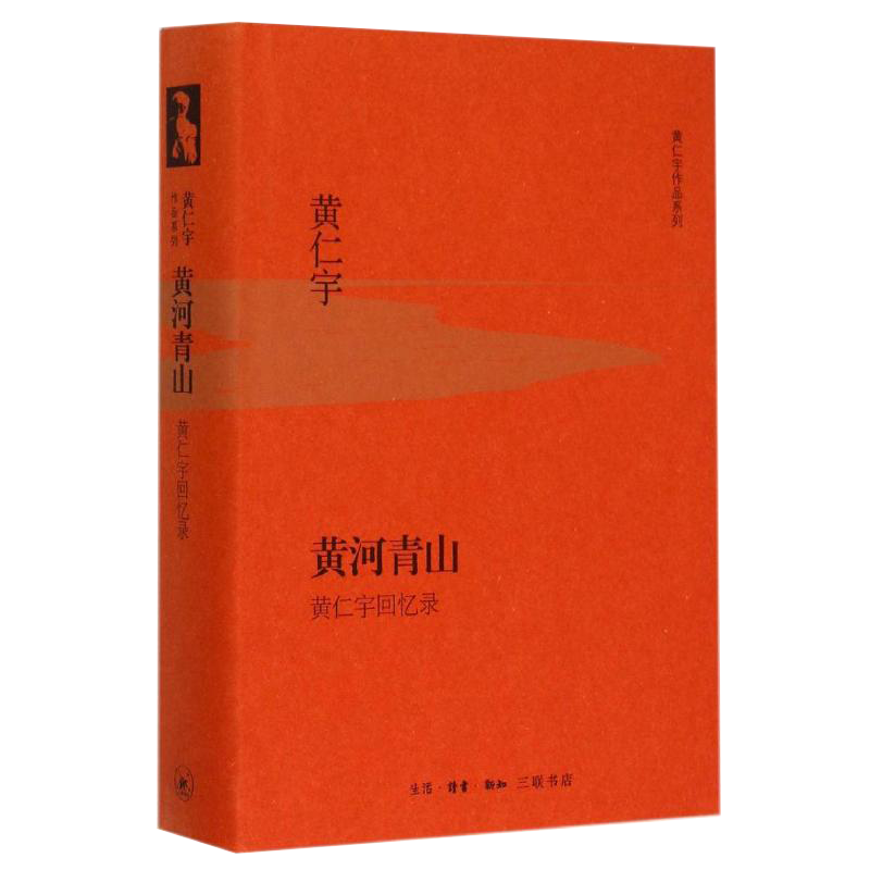 黄河青山(黄仁宇回忆录)(精)/黄仁宇作品系列 (美)黄仁宇 著 张逸安 译 中国近代随笔文学 社科书籍畅销书排行榜SL云图推荐