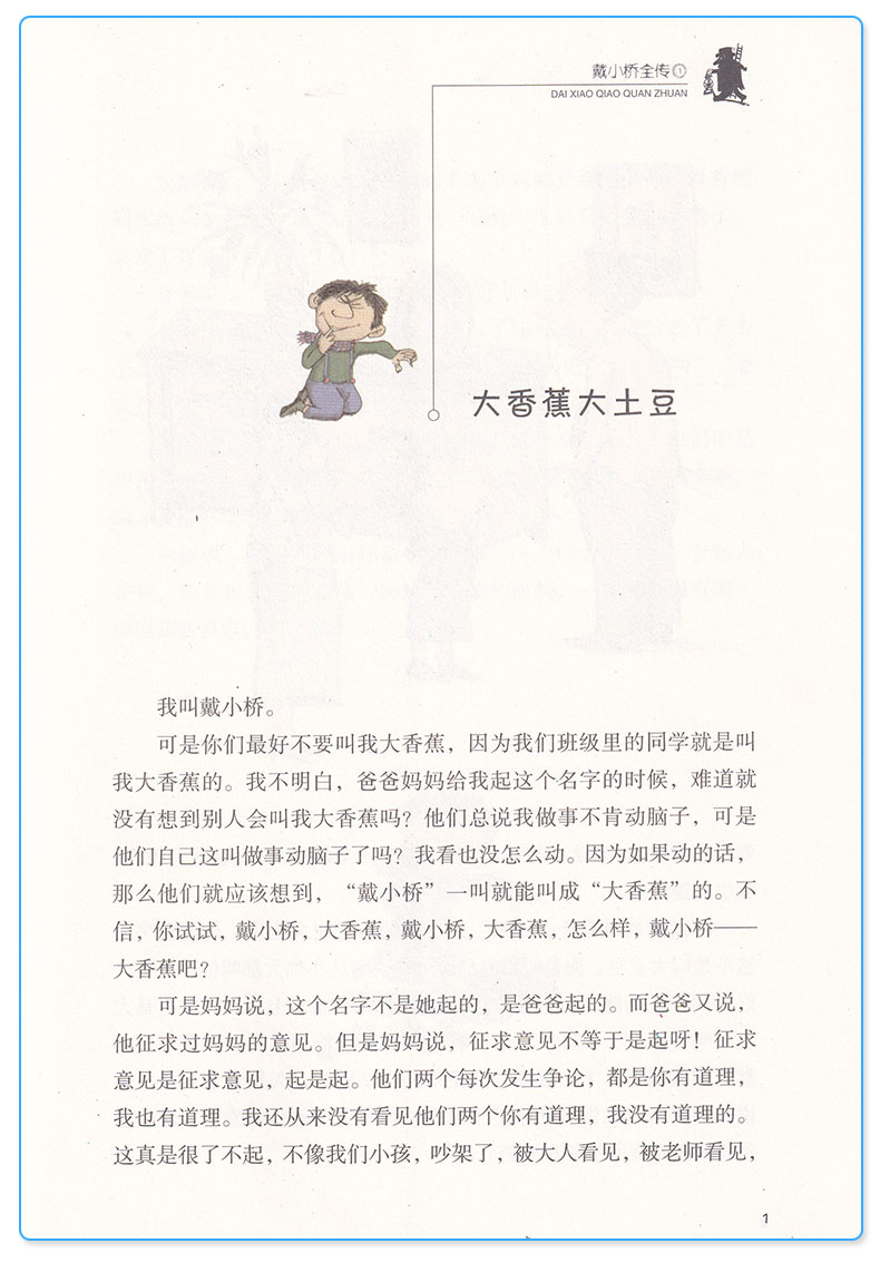 戴小桥全传1 子涵童书彩绘典藏版 全集儿童文学小学生三3四4五5六6年级课外小说经典读物/正版
