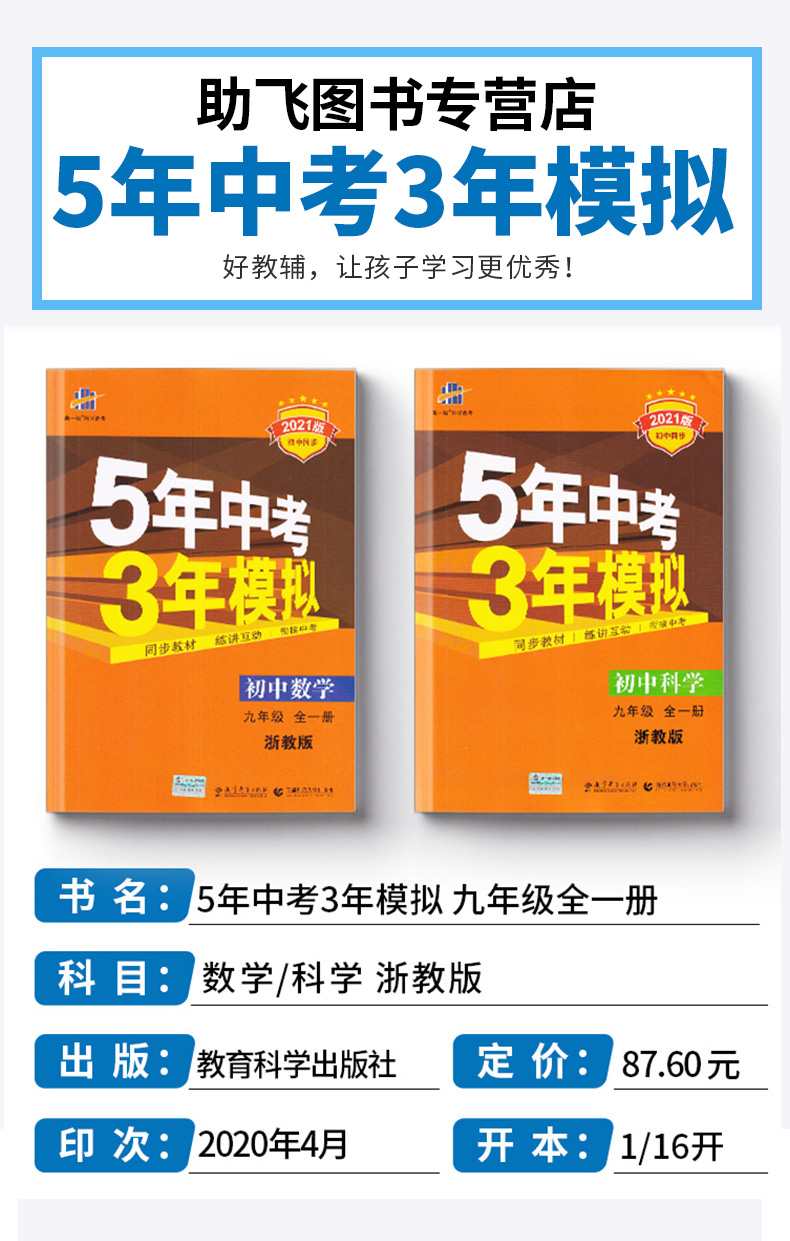 2021新版五年中考三年模拟数学科学九年级全一册浙教版曲一线初中初三9九上下册同步教材5年专项3年训练五三全解复习53练习教辅书