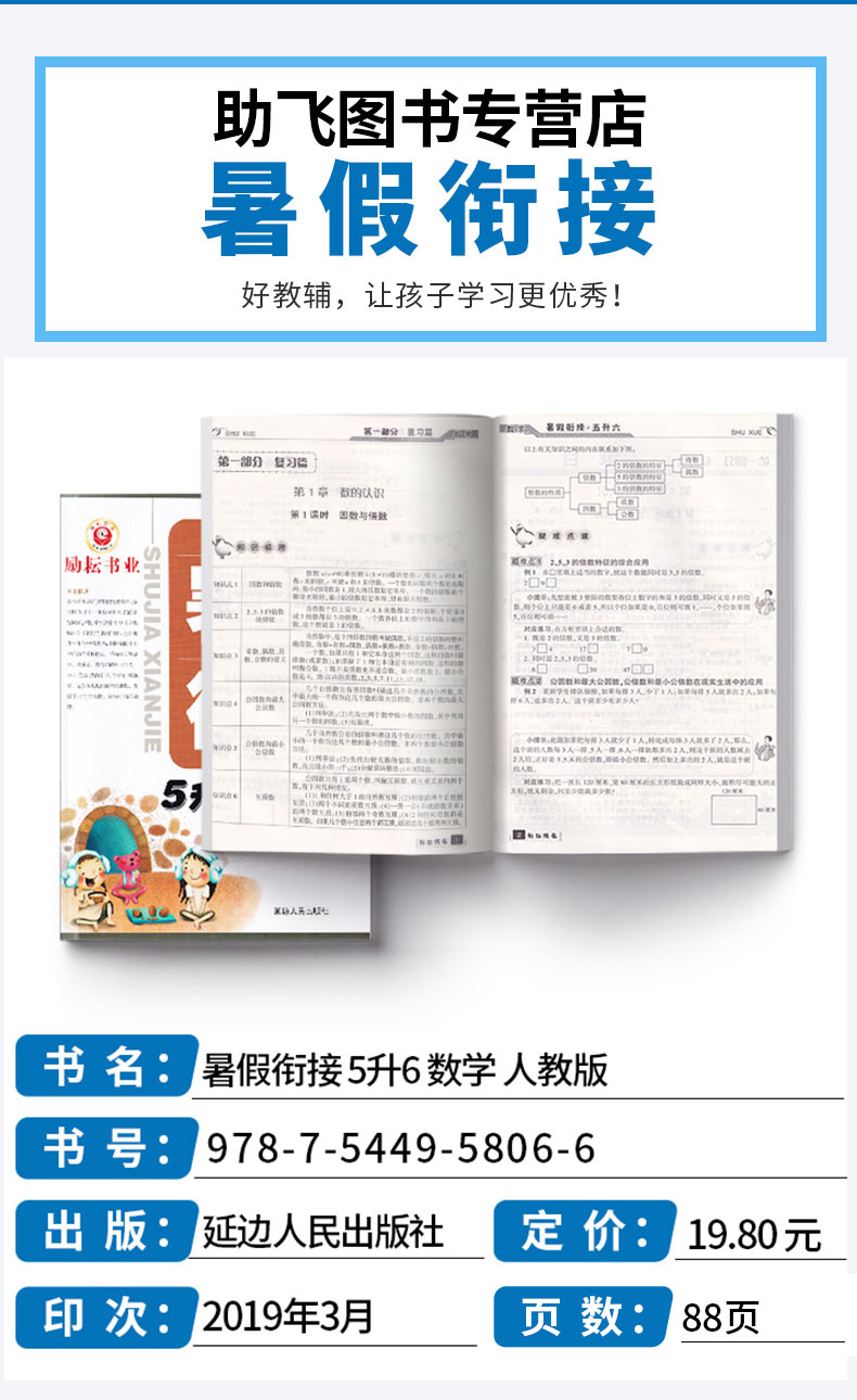 2020新版 励耘书业暑假衔接 5升6数学人教版 小学五年级升六年级教材家庭作业本假期辅导衔接教材训练 小学生5升6培训练习测试