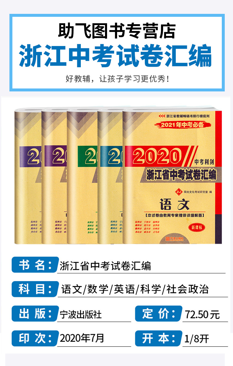 2021新版 中考利剑 浙江省中考试卷汇编 语文数学英语科学社会政治5本 初三9年级2020中考模拟试卷全套汇编新版复习/正版