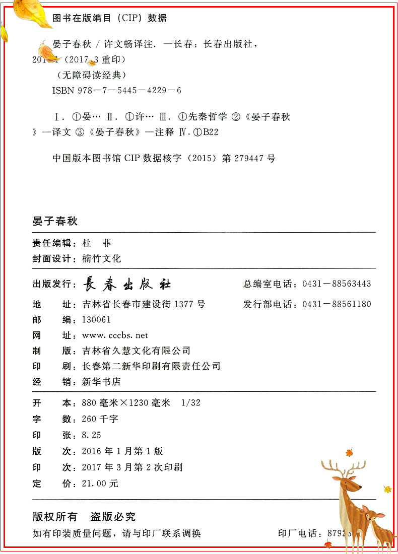 正版晏子春秋无障碍阅读经典 中小学课外读物老师推荐必读书籍