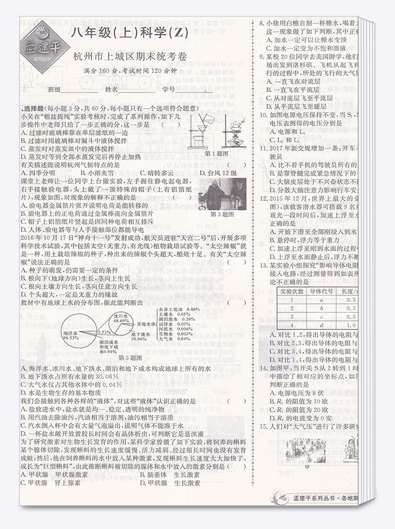 孟建平 初中八年级上册各地期末科学浙教版 试卷精选 初中生8年级上试卷测试卷同步训练总复习单元卷子