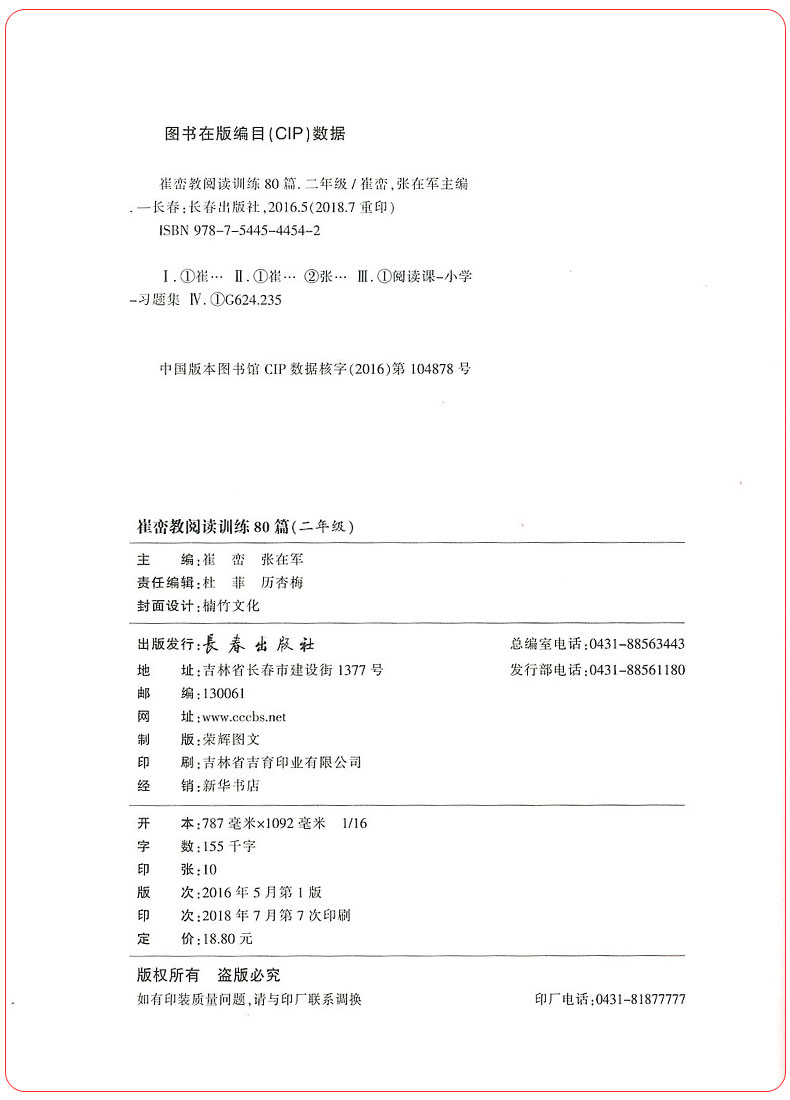 正版新阅读崔峦教阅读训练80篇二年级上册下册注音版