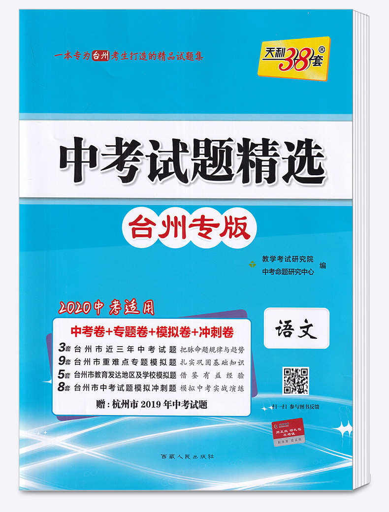 2020版 中考试题精选台州专版语文 天利38套浙江省模拟卷精粹 浙江必刷题初中初三九年级总复习资料测试卷预测卷真题汇编考试卷子
