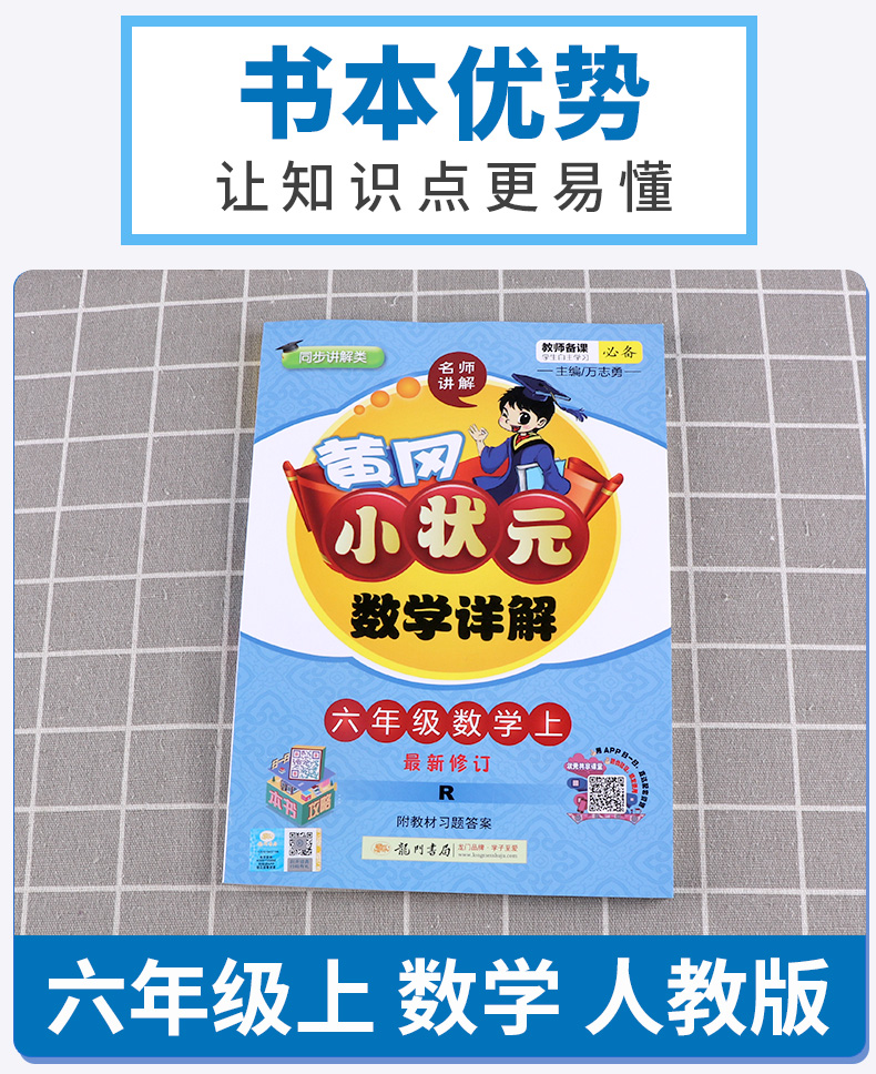 2020新版 黄冈小状元数学详解六年级上册人教版 小学同步讲解类教师备课必备