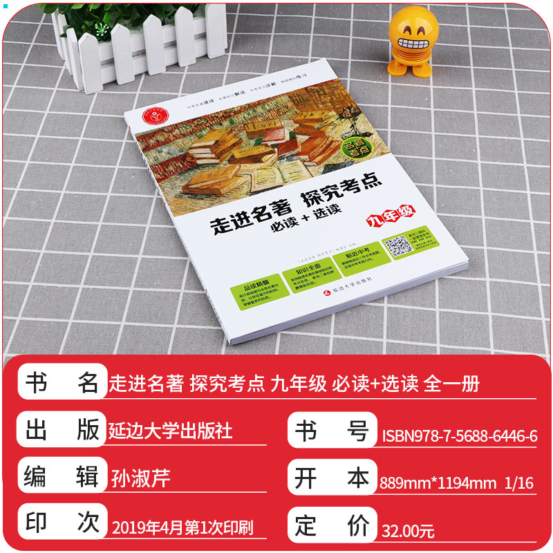 2019新版 走进名著探究考点九年级 初中生导读考点精练 中考知识解读与重点详解 真题模拟练习 初三9年级语文阅读总结考题专项训练
