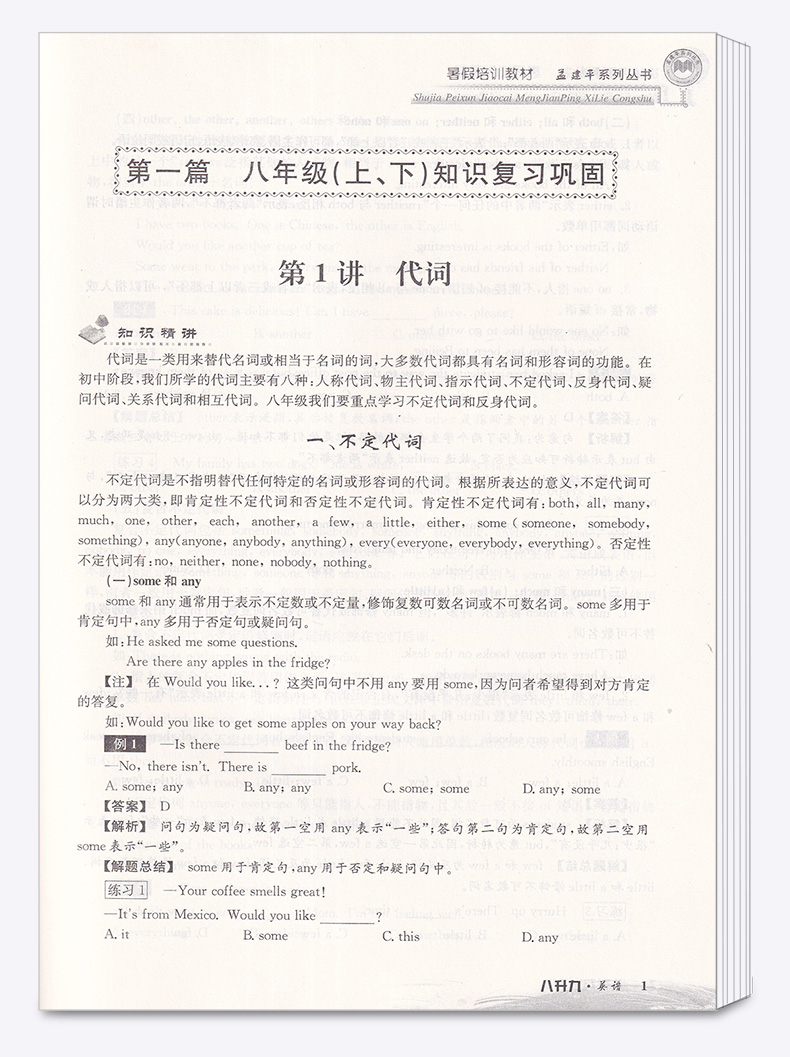 2020新版 孟建平系列丛书暑假培训教材八升九英语人教版 初中8年级升9年级总复习暑假衔接教材作业培训巩固教材c