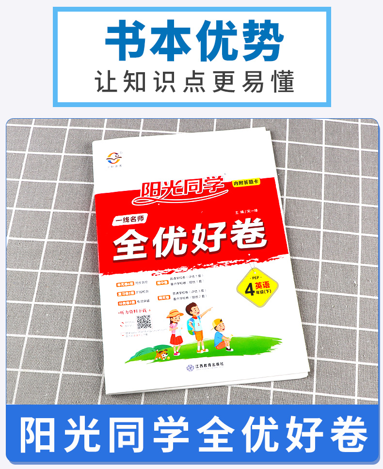 2020新版 阳光同学 全优好卷英语四年级下册人教版部编版 小学生4年级下试卷一线名师课本教材课堂同步训练习题册单元期末测试