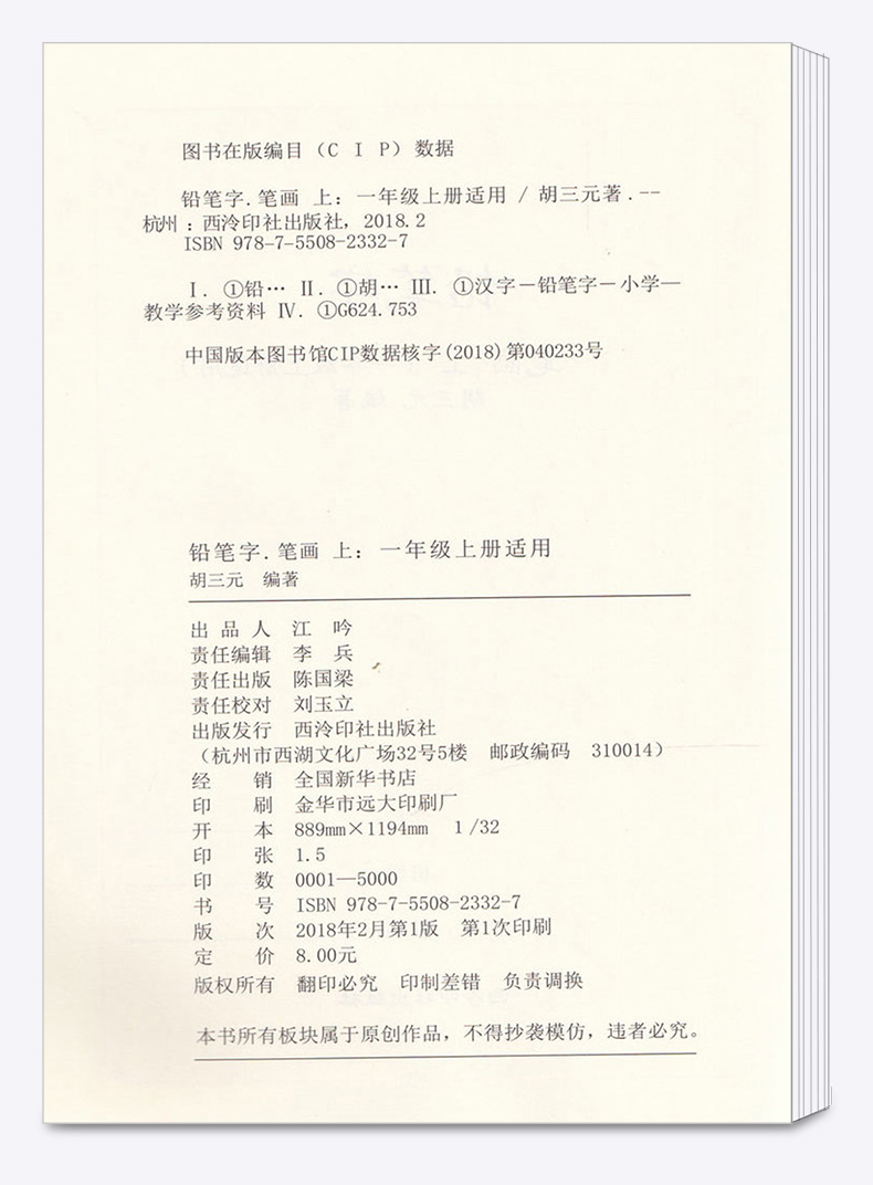 铅笔字笔画上一年级上册人教版通用 西泠印社出版社 小学生1年级上汉字书写笔画笔顺描红入门识字训练练习纸练字帖