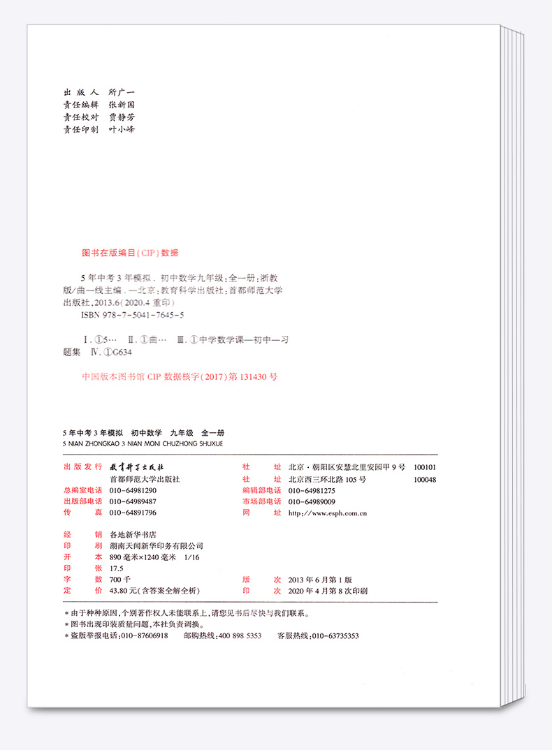 2021新版五年中考三年模拟数学科学九年级全一册浙教版曲一线初中初三9九上下册同步教材5年专项3年训练五三全解复习53练习教辅书