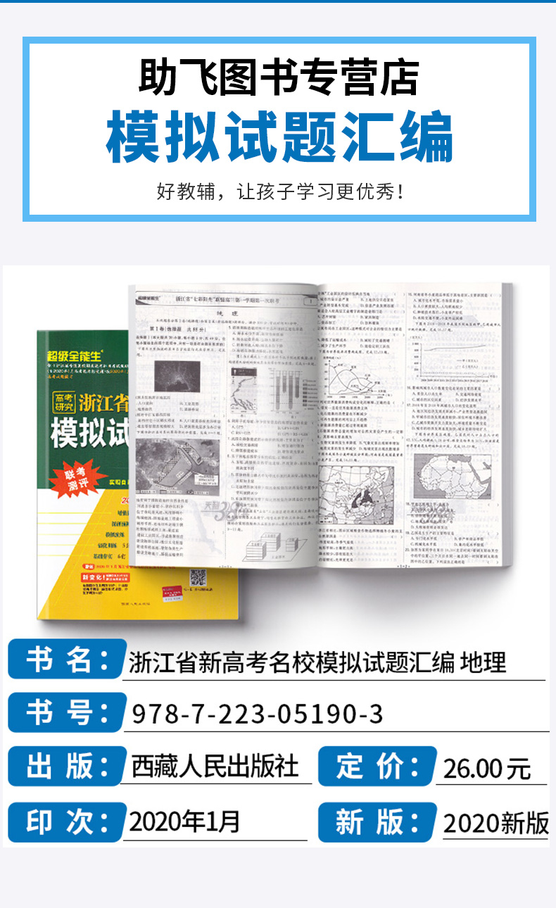 2020新版 天利38套超级全能生 1月版选考地理 浙江省新高考名校模拟试题汇编 试卷名卷精编高三复习 高考必刷复习题联考测评卷