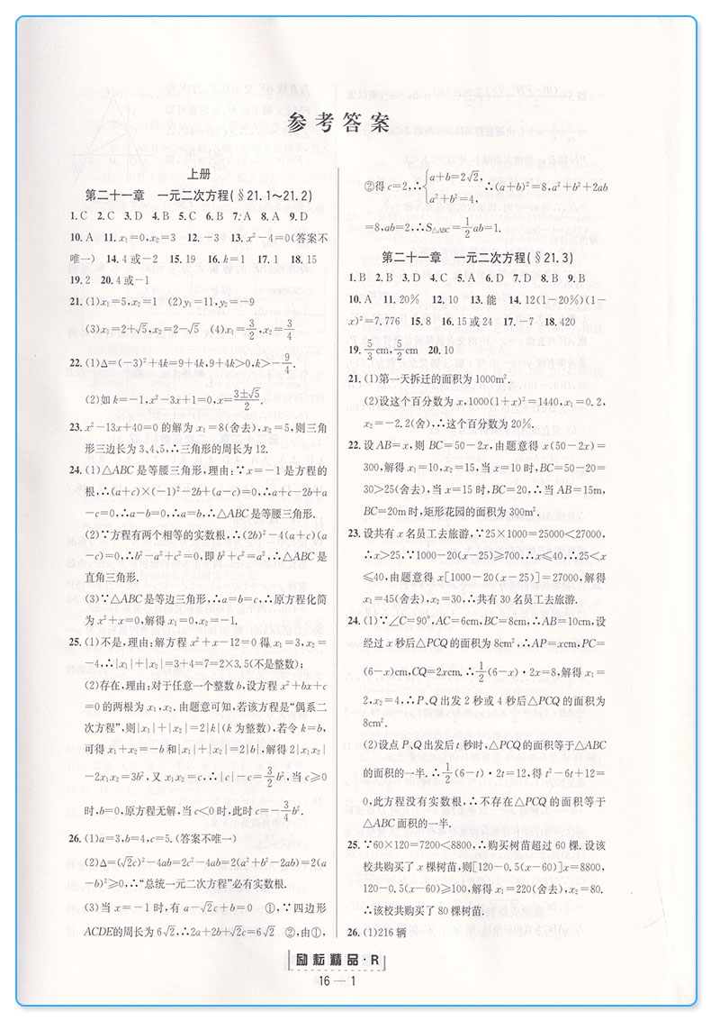 2019新版 励耘活页初中九年级数学全一册人教版 初三9年级励耘新同步教材专项训练题试卷 初中生单元测试卷期末检测卷子周周练