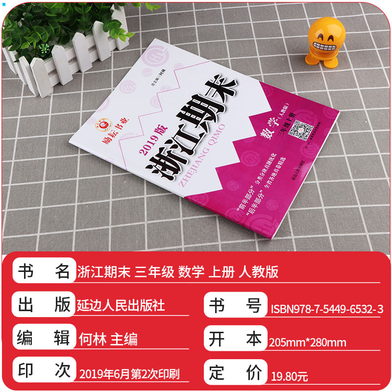 新版 励耘书业 浙江期末小学三年级上册数学 人教版 全套小学生3年级上模拟试卷卷子同步训练测试卷复习练习题
