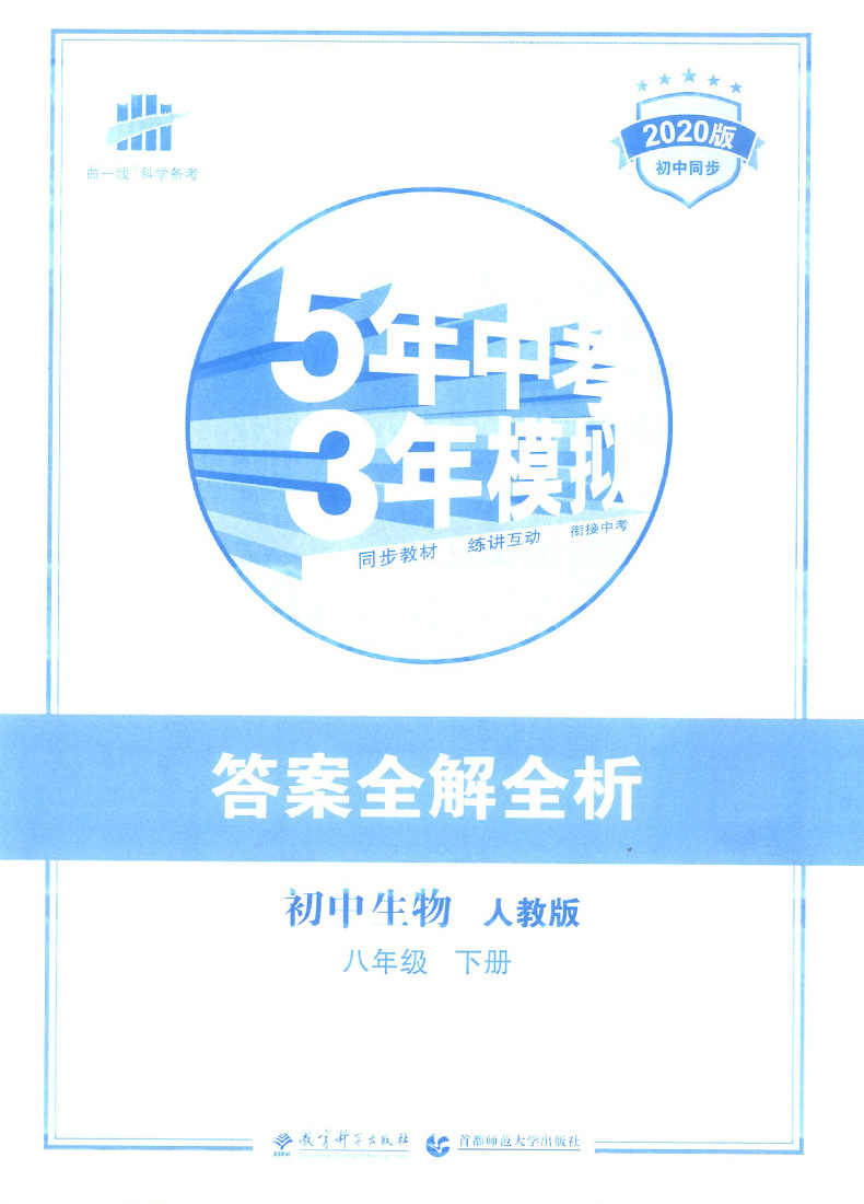 2020版五年中考三年模拟八年级下册生物人教版 初中5年中考3年模拟五三8年级教材全解同步训练中学初二复习辅导资料教辅书53曲一线
