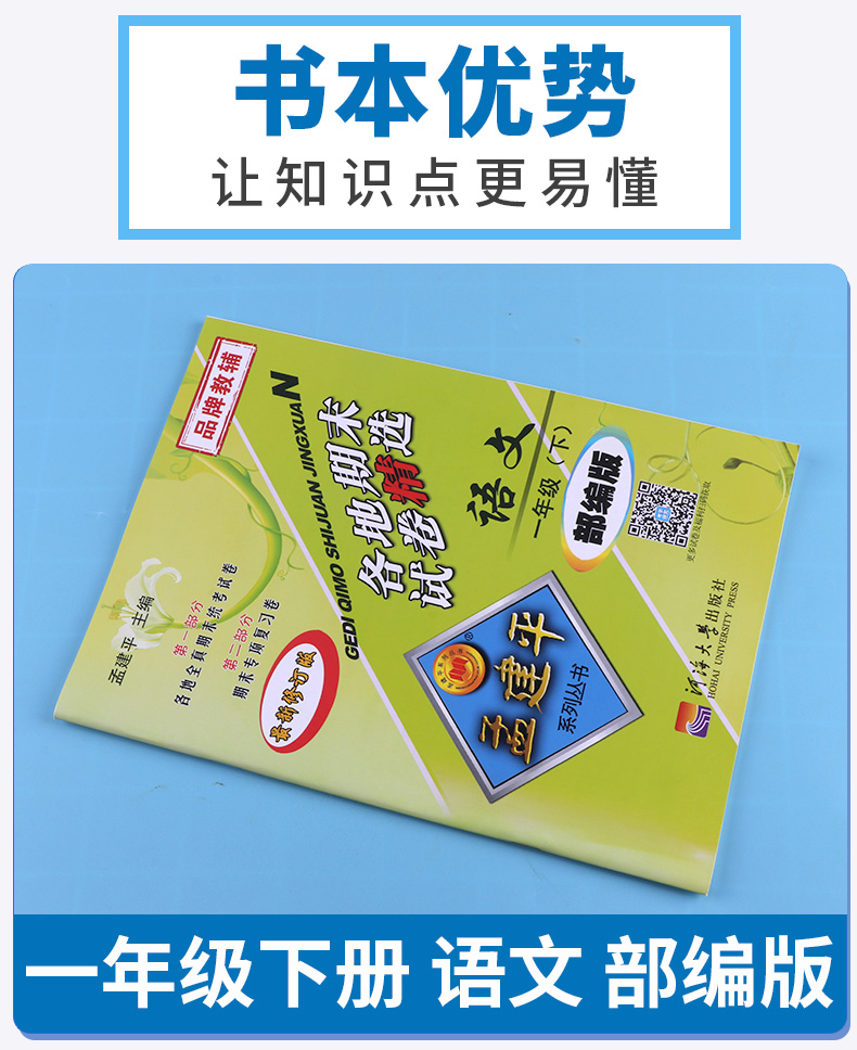 2020新版 孟建平 小学一年级语文下册各地期末试卷精选部编版人教版 小学生1年级下试卷测试卷同步训练总复习考试卷单元卷子