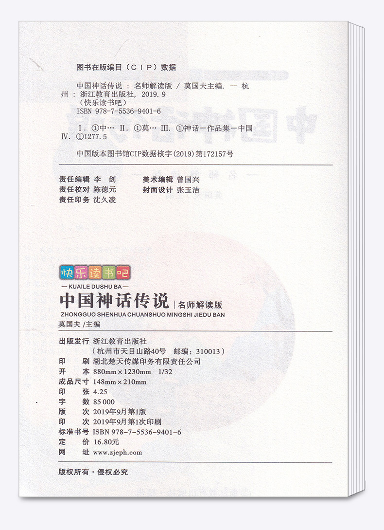 2020新版 中国神话传说名师解读版四年级上册 快乐读书吧 小学4年级上儿童课外指定书小学生阅读必读经典书目浙江教育出版社