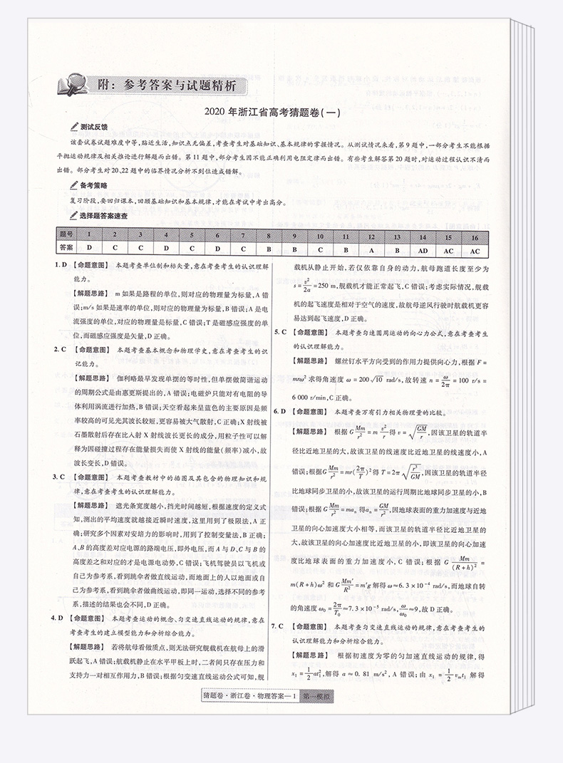 2020浙江省高考猜题卷物理化学生物全套三本 金考卷百校联盟天星教育 6月选考专用 浙江新高考高中高三试卷测试卷预测卷考试卷子