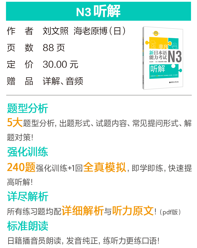 [N3] 非凡新日本语能力考试N3 文字词汇+语法+听解+读解+全真模拟试题(含真题)日语等级考试n3刘文照日语听力阅读单词文法自学书籍